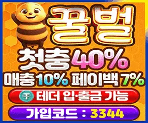 꿀벌토토 - 승리할 때마다 자산 UP! 베팅도 전략이다! 똑똑한 승리, 꿀벌토토와 함께!