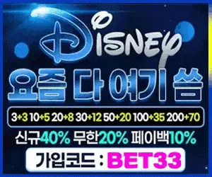디즈니벳 - 프리미엄 베팅의 시작! 디즈니토토에서 승리를 경험하세요! 신뢰와 안전을 보장하는 검증된 사이트!