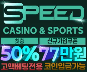 스피드토토 - 빠른 베팅, 빠른 환급! 스피드 토토 & 카지노에서!