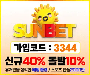 썬벳토토 - 강력한 배당률, 안전한 베팅! 먹튀 걱정 없는 검증된 토토사이트! 쎈벳토토